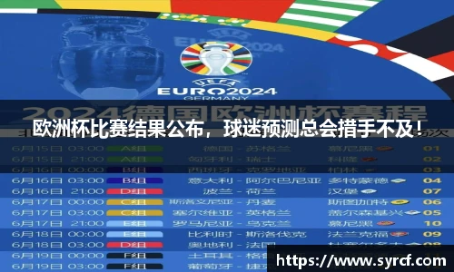 欧洲杯比赛结果公布，球迷预测总会措手不及！