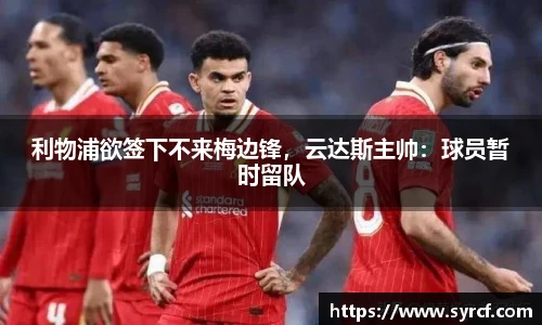 利物浦欲签下不来梅边锋，云达斯主帅：球员暂时留队