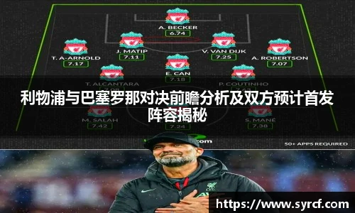利物浦与巴塞罗那对决前瞻分析及双方预计首发阵容揭秘