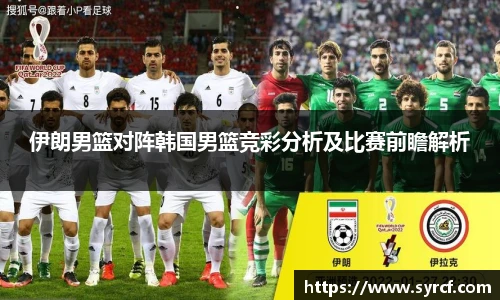 伊朗男篮对阵韩国男篮竞彩分析及比赛前瞻解析