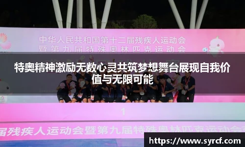 特奥精神激励无数心灵共筑梦想舞台展现自我价值与无限可能