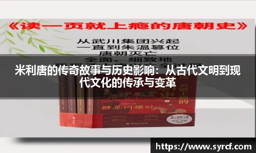 米利唐的传奇故事与历史影响：从古代文明到现代文化的传承与变革