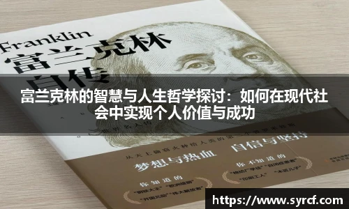 富兰克林的智慧与人生哲学探讨：如何在现代社会中实现个人价值与成功
