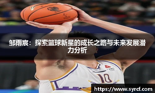 邹雨宸：探索篮球新星的成长之路与未来发展潜力分析