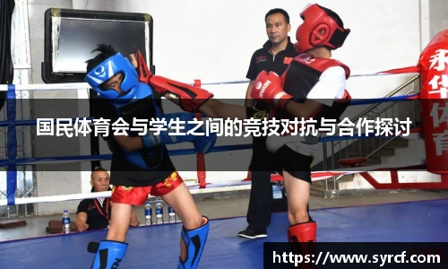 国民体育会与学生之间的竞技对抗与合作探讨